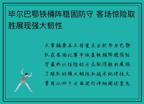 毕尔巴鄂铁桶阵稳固防守 客场惊险取胜展现强大韧性