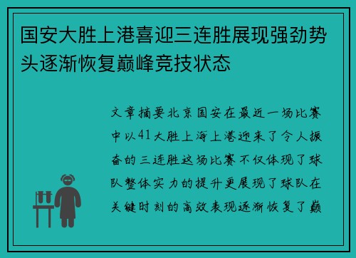 国安大胜上港喜迎三连胜展现强劲势头逐渐恢复巅峰竞技状态