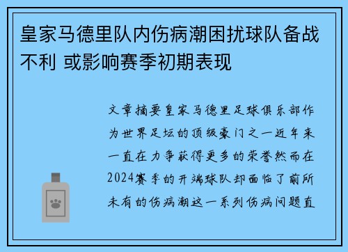 皇家马德里队内伤病潮困扰球队备战不利 或影响赛季初期表现