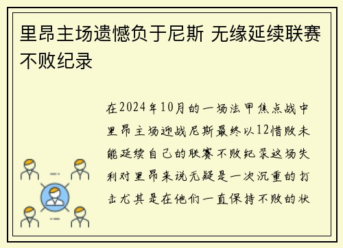 里昂主场遗憾负于尼斯 无缘延续联赛不败纪录