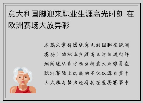 意大利国脚迎来职业生涯高光时刻 在欧洲赛场大放异彩