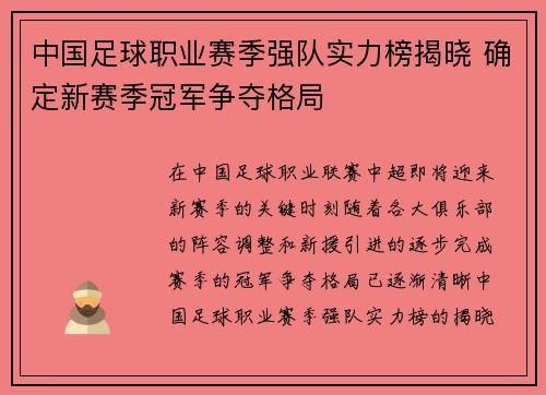 中国足球职业赛季强队实力榜揭晓 确定新赛季冠军争夺格局