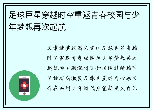 足球巨星穿越时空重返青春校园与少年梦想再次起航