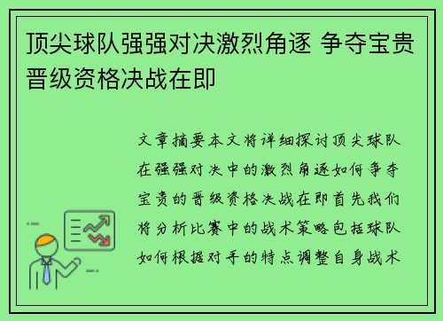 顶尖球队强强对决激烈角逐 争夺宝贵晋级资格决战在即