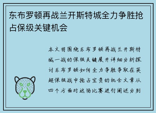 东布罗顿再战兰开斯特城全力争胜抢占保级关键机会