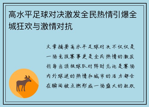 高水平足球对决激发全民热情引爆全城狂欢与激情对抗