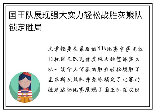 国王队展现强大实力轻松战胜灰熊队锁定胜局