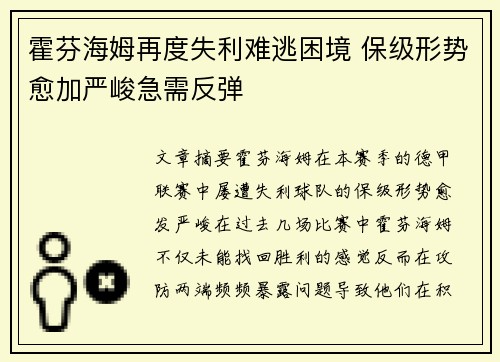 霍芬海姆再度失利难逃困境 保级形势愈加严峻急需反弹