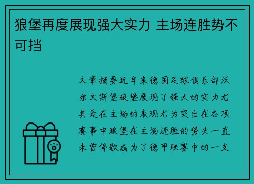 狼堡再度展现强大实力 主场连胜势不可挡