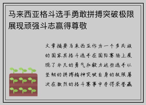 马来西亚格斗选手勇敢拼搏突破极限展现顽强斗志赢得尊敬