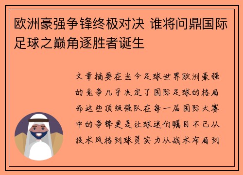 欧洲豪强争锋终极对决 谁将问鼎国际足球之巅角逐胜者诞生