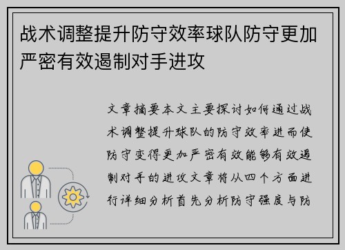 战术调整提升防守效率球队防守更加严密有效遏制对手进攻