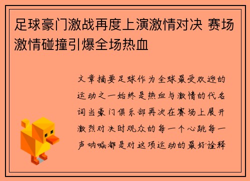 足球豪门激战再度上演激情对决 赛场激情碰撞引爆全场热血