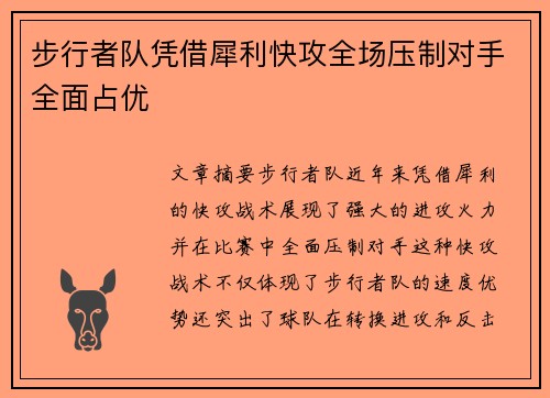 步行者队凭借犀利快攻全场压制对手全面占优