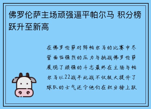 佛罗伦萨主场顽强逼平帕尔马 积分榜跃升至新高