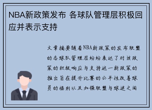 NBA新政策发布 各球队管理层积极回应并表示支持