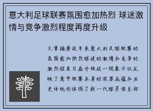 意大利足球联赛氛围愈加热烈 球迷激情与竞争激烈程度再度升级