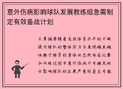 意外伤病影响球队发展教练组急需制定有效备战计划