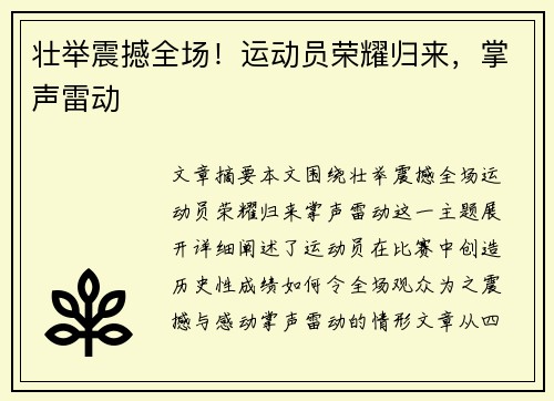 壮举震撼全场！运动员荣耀归来，掌声雷动