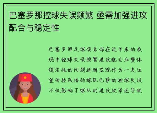 巴塞罗那控球失误频繁 亟需加强进攻配合与稳定性