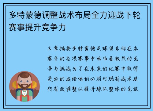 多特蒙德调整战术布局全力迎战下轮赛事提升竞争力