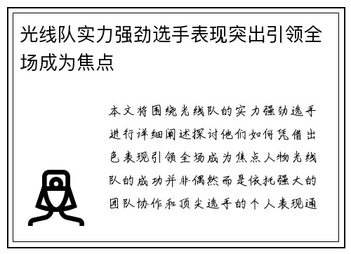 光线队实力强劲选手表现突出引领全场成为焦点