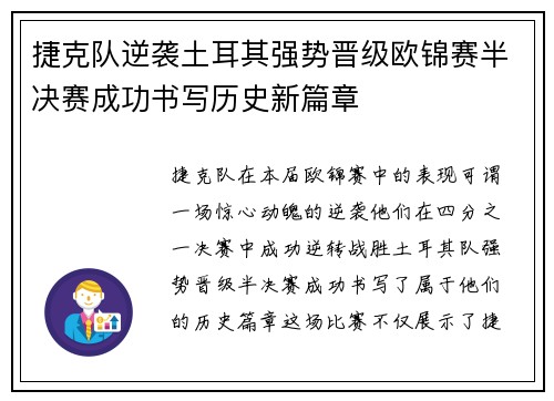 捷克队逆袭土耳其强势晋级欧锦赛半决赛成功书写历史新篇章