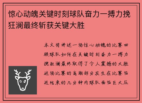 惊心动魄关键时刻球队奋力一搏力挽狂澜最终斩获关键大胜