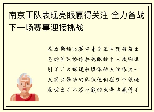 南京王队表现亮眼赢得关注 全力备战下一场赛事迎接挑战