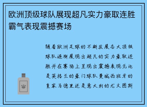 欧洲顶级球队展现超凡实力豪取连胜霸气表现震撼赛场