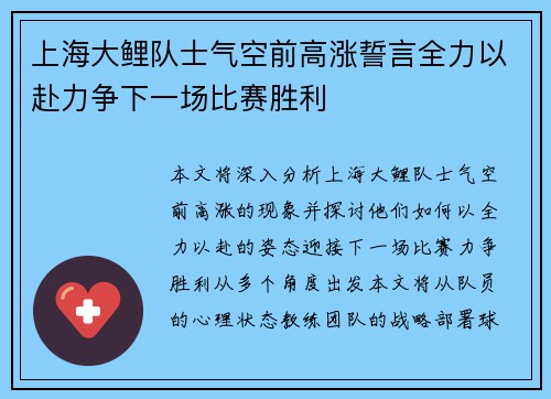 上海大鲤队士气空前高涨誓言全力以赴力争下一场比赛胜利