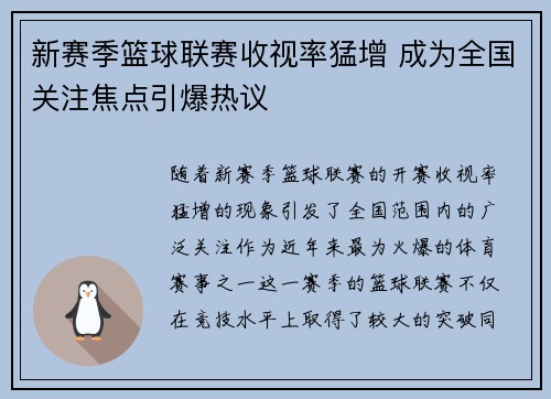 新赛季篮球联赛收视率猛增 成为全国关注焦点引爆热议
