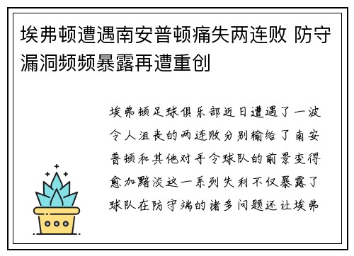 埃弗顿遭遇南安普顿痛失两连败 防守漏洞频频暴露再遭重创