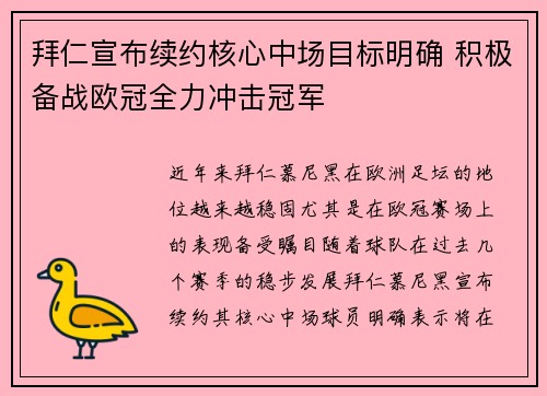 拜仁宣布续约核心中场目标明确 积极备战欧冠全力冲击冠军