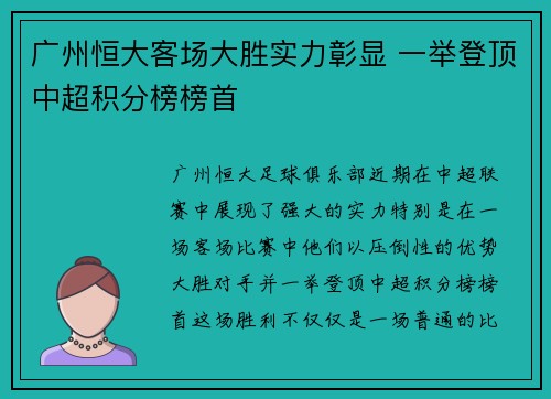 广州恒大客场大胜实力彰显 一举登顶中超积分榜榜首