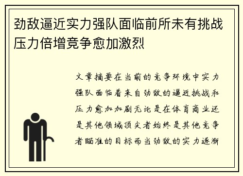劲敌逼近实力强队面临前所未有挑战压力倍增竞争愈加激烈