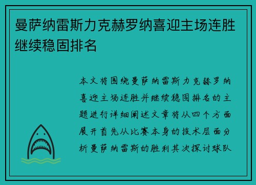 曼萨纳雷斯力克赫罗纳喜迎主场连胜继续稳固排名