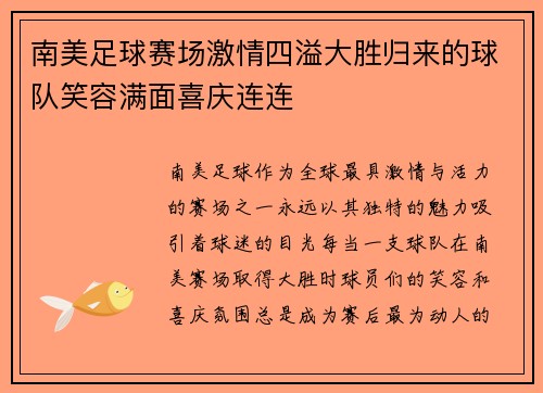 南美足球赛场激情四溢大胜归来的球队笑容满面喜庆连连