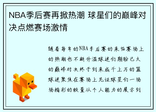 NBA季后赛再掀热潮 球星们的巅峰对决点燃赛场激情