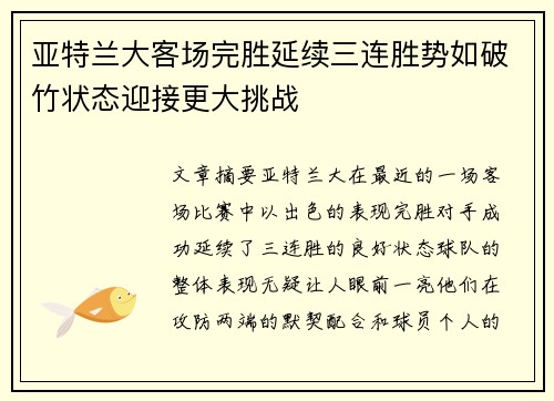 亚特兰大客场完胜延续三连胜势如破竹状态迎接更大挑战