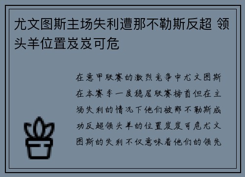 尤文图斯主场失利遭那不勒斯反超 领头羊位置岌岌可危