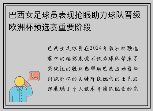 巴西女足球员表现抢眼助力球队晋级欧洲杯预选赛重要阶段