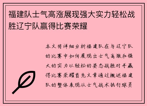 福建队士气高涨展现强大实力轻松战胜辽宁队赢得比赛荣耀