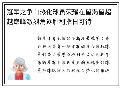 冠军之争白热化球员荣耀在望渴望超越巅峰激烈角逐胜利指日可待