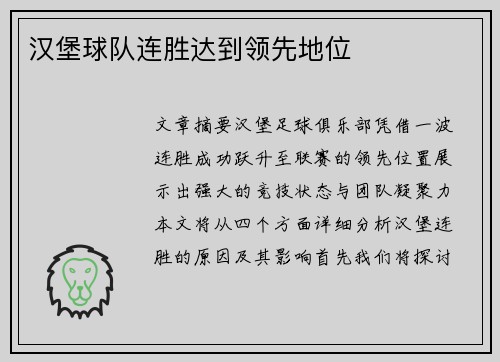 汉堡球队连胜达到领先地位
