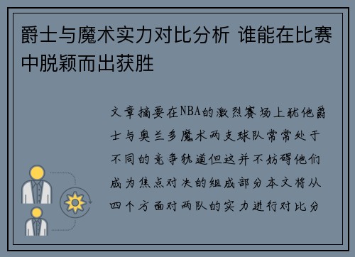 爵士与魔术实力对比分析 谁能在比赛中脱颖而出获胜