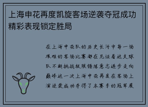 上海申花再度凯旋客场逆袭夺冠成功精彩表现锁定胜局