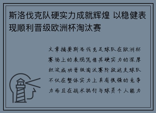 斯洛伐克队硬实力成就辉煌 以稳健表现顺利晋级欧洲杯淘汰赛