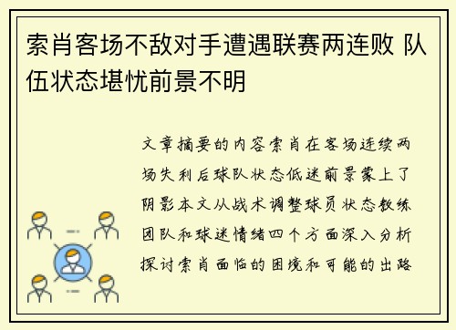 索肖客场不敌对手遭遇联赛两连败 队伍状态堪忧前景不明