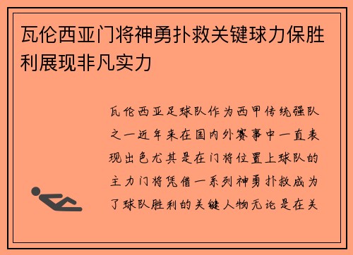 瓦伦西亚门将神勇扑救关键球力保胜利展现非凡实力